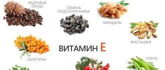 Витамин Е и продукти, които го съдържат