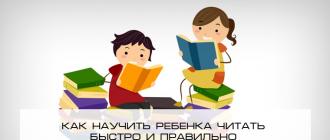 How to teach a child to read quickly and correctly